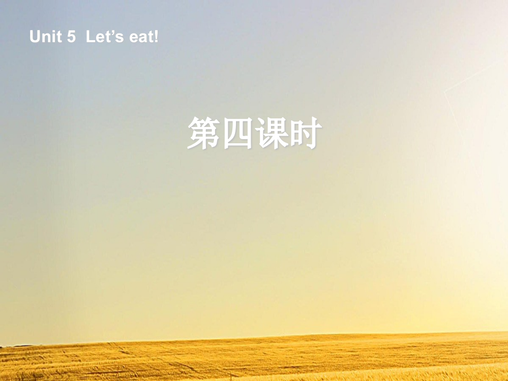 新PEP三年级上Unit5-let’s-eat(第四课时)课件