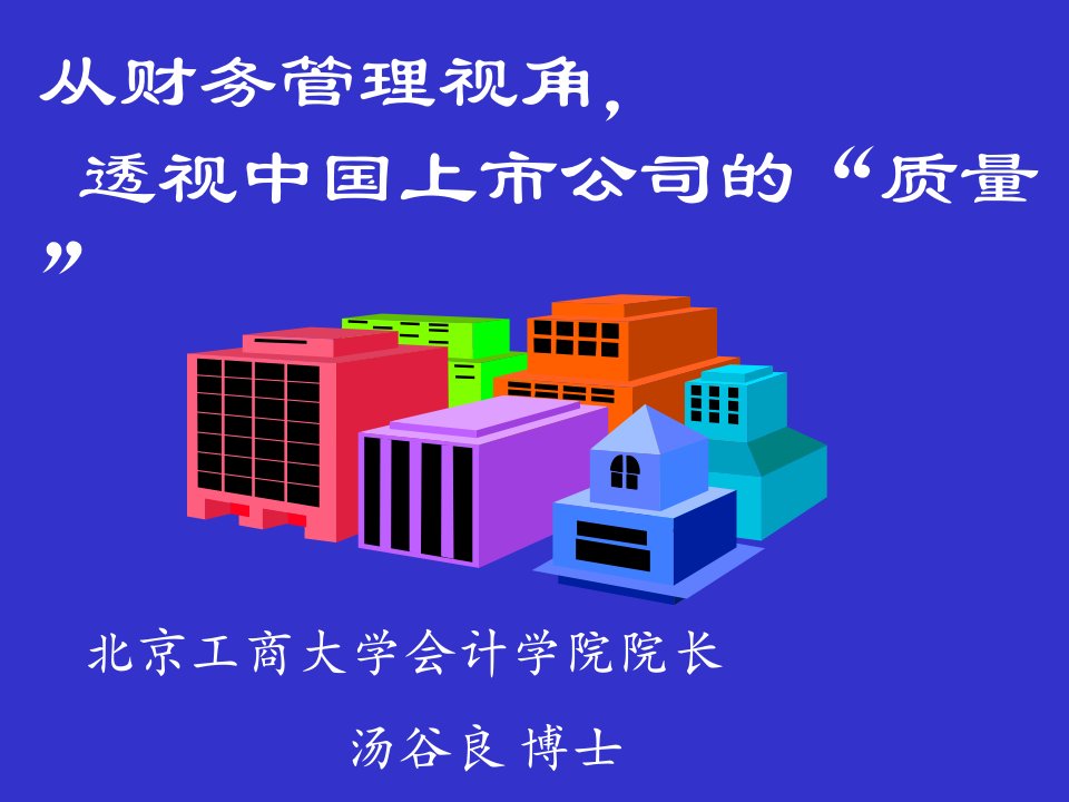 从财务管理视角透视中国上市公司的质量