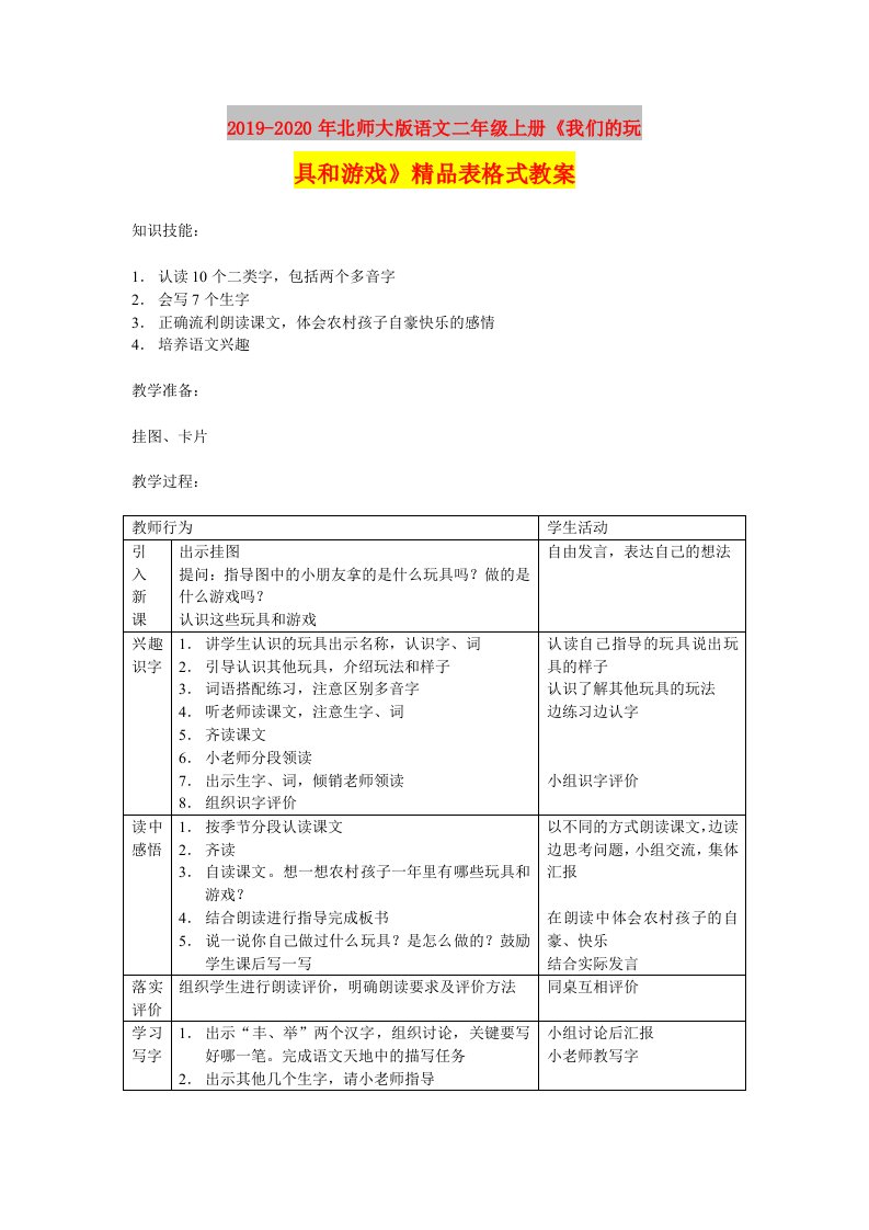 2019-2020年北师大版语文二年级上册《我们的玩具和游戏》精品表格式教案