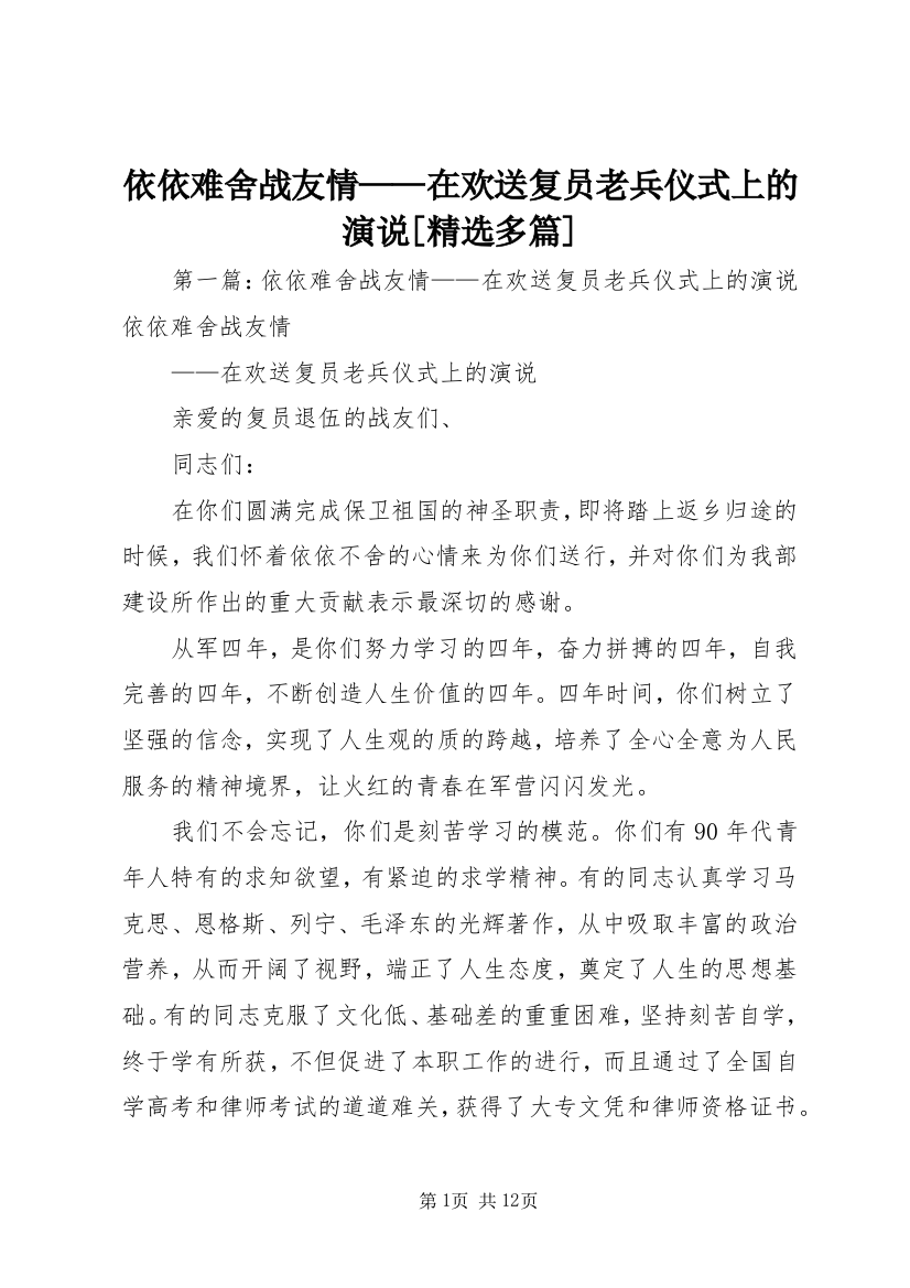 依依难舍战友情——在欢送复员老兵仪式上的演说[精选多篇]