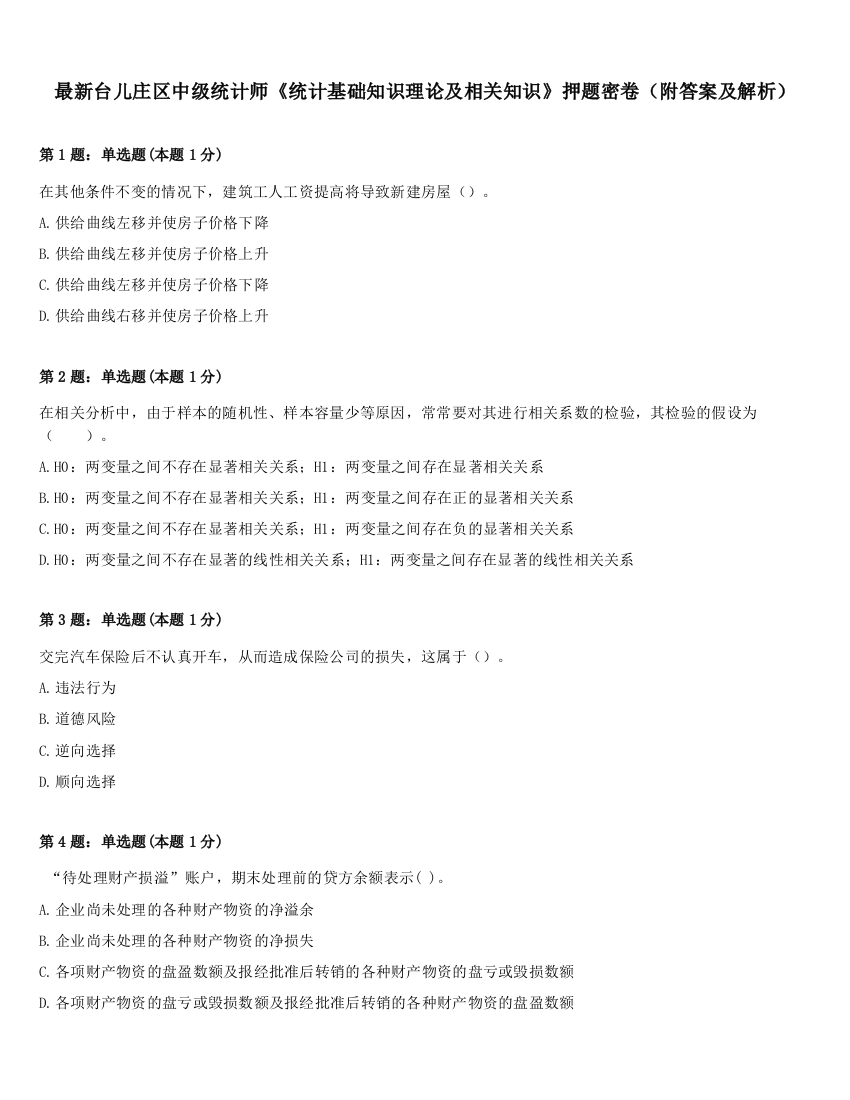 最新台儿庄区中级统计师《统计基础知识理论及相关知识》押题密卷（附答案及解析）