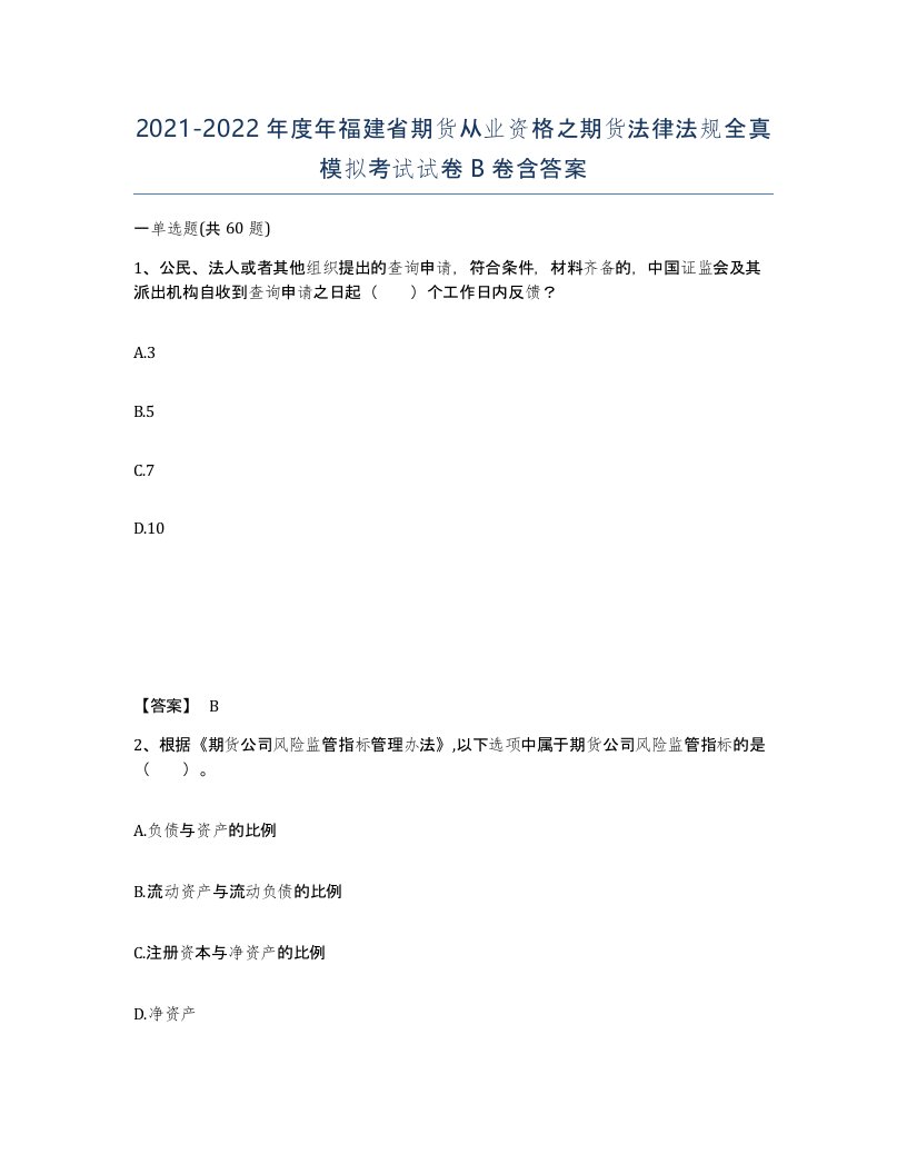 2021-2022年度年福建省期货从业资格之期货法律法规全真模拟考试试卷B卷含答案