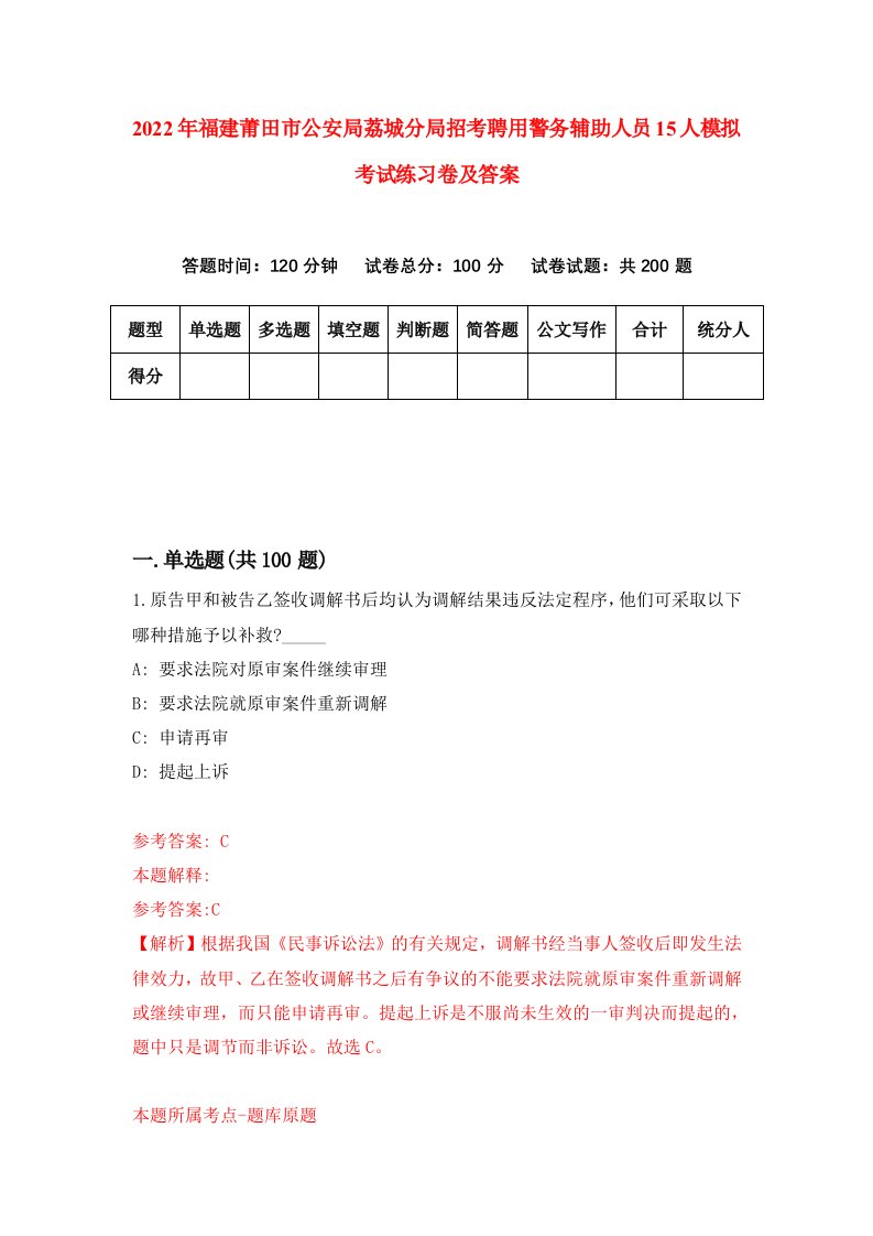 2022年福建莆田市公安局荔城分局招考聘用警务辅助人员15人模拟考试练习卷及答案第5期