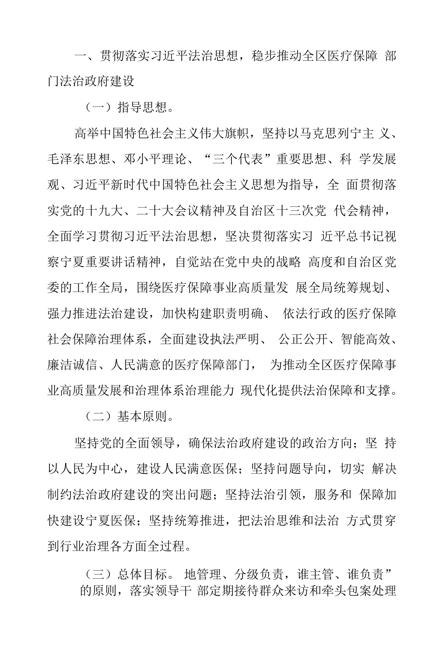 全区医疗保障部门贯彻落实《法治政府建设实施纲要（2021-2025年）》实施意见