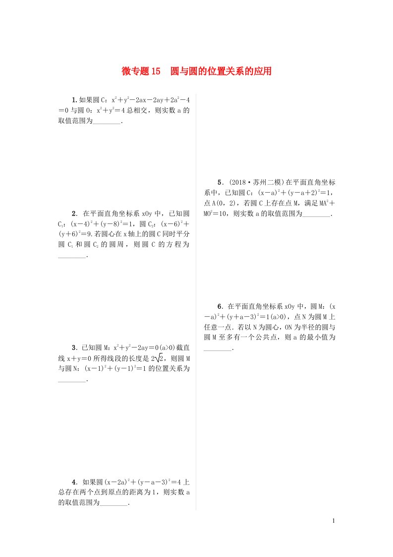 2023届高考数学二轮复习微专题作业15圆与圆的位置关系的应用含解析