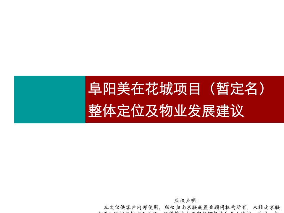 阜阳美在花城项目整体定位及物业发展建议