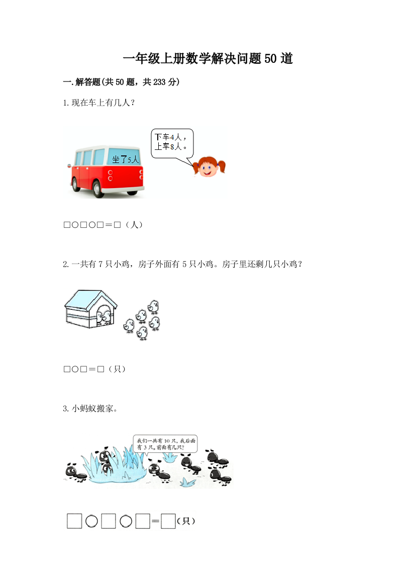 一年级上册数学解决问题50道加答案