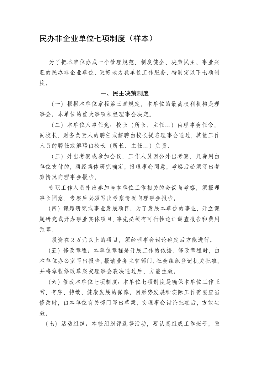 民办非企业单位七项制度(样本)