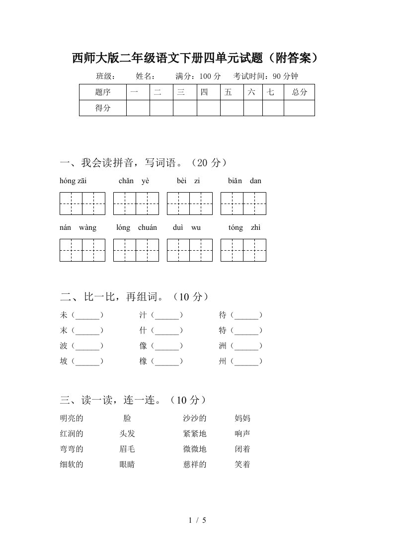 西师大版二年级语文下册四单元试题附答案