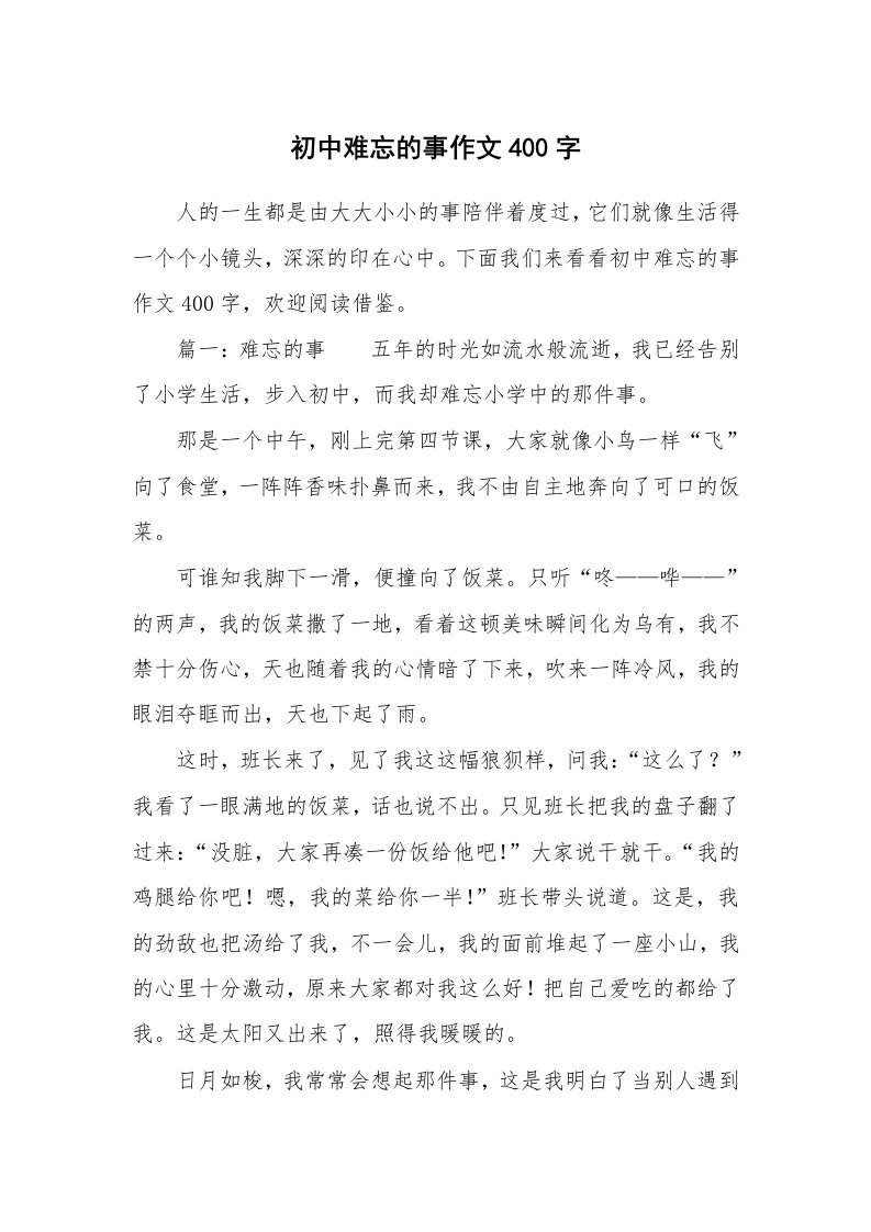 初中难忘的事作文400字