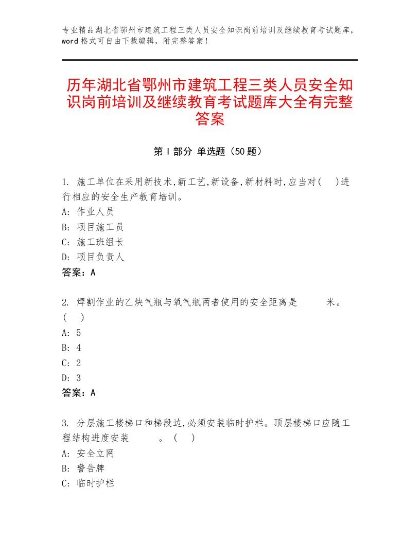 历年湖北省鄂州市建筑工程三类人员安全知识岗前培训及继续教育考试题库大全有完整答案