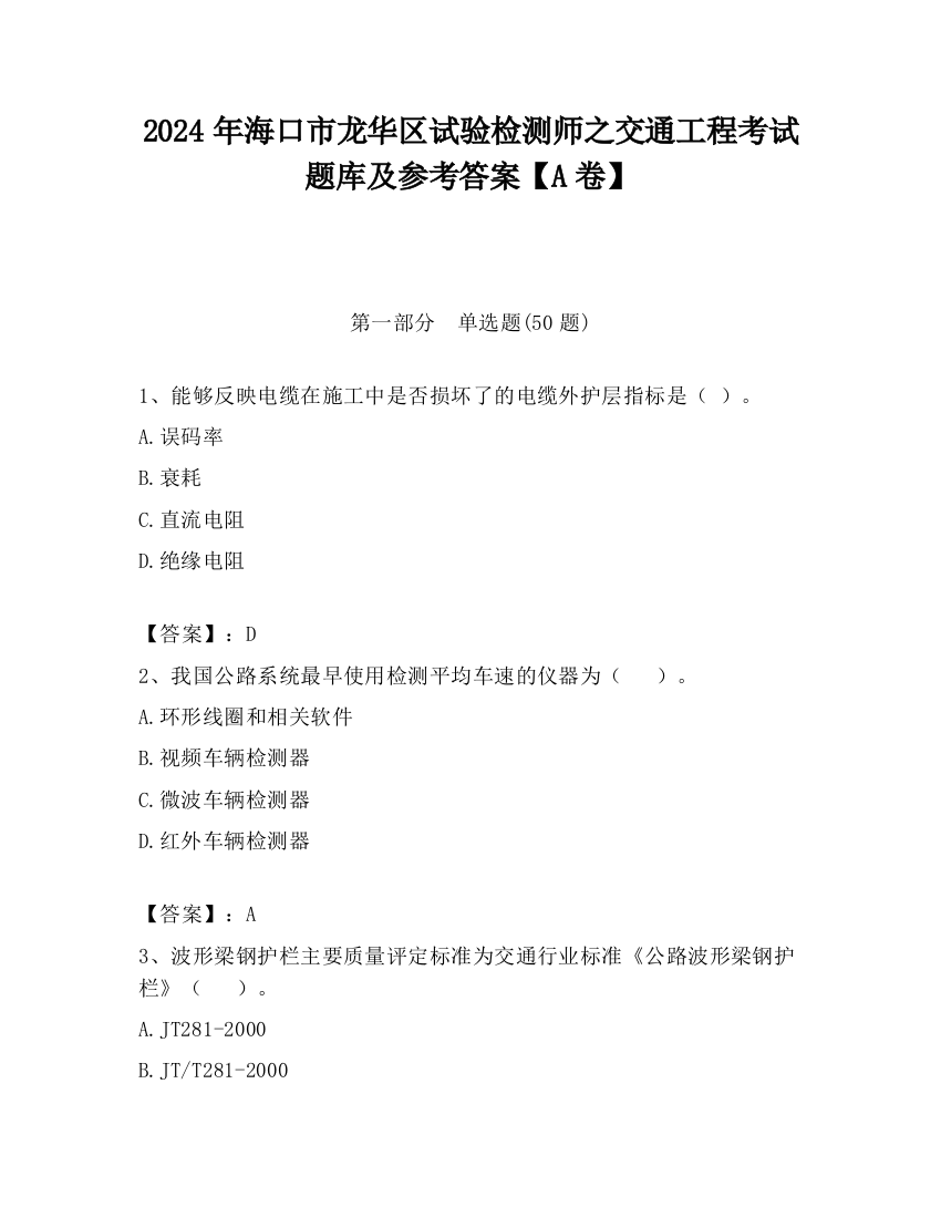 2024年海口市龙华区试验检测师之交通工程考试题库及参考答案【A卷】