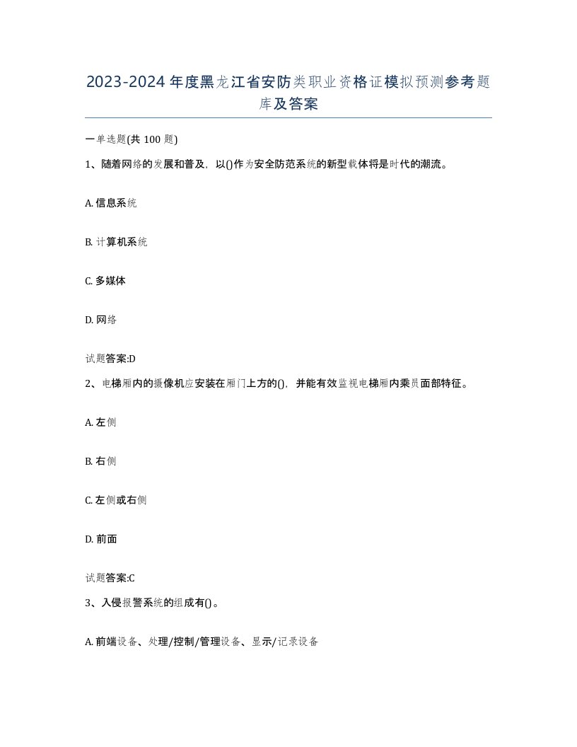 20232024年度黑龙江省安防类职业资格证模拟预测参考题库及答案