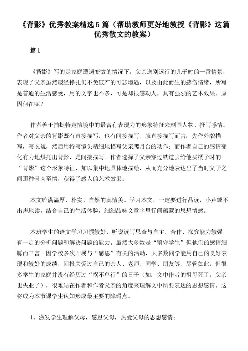 《背影》优秀教案精选5篇（帮助教师更好地教授《背影》这篇优秀散文的教案）