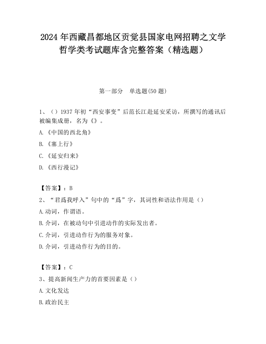 2024年西藏昌都地区贡觉县国家电网招聘之文学哲学类考试题库含完整答案（精选题）