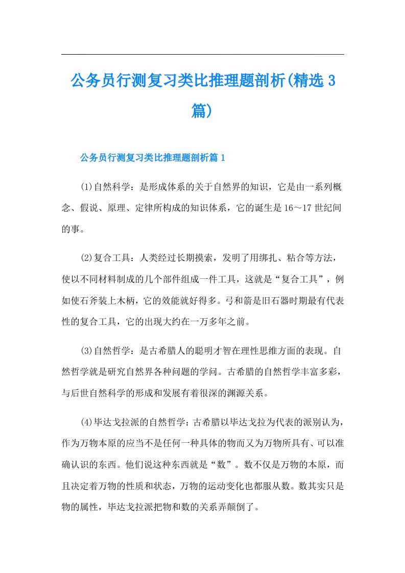 公务员行测复习类比推理题剖析(精选3篇)