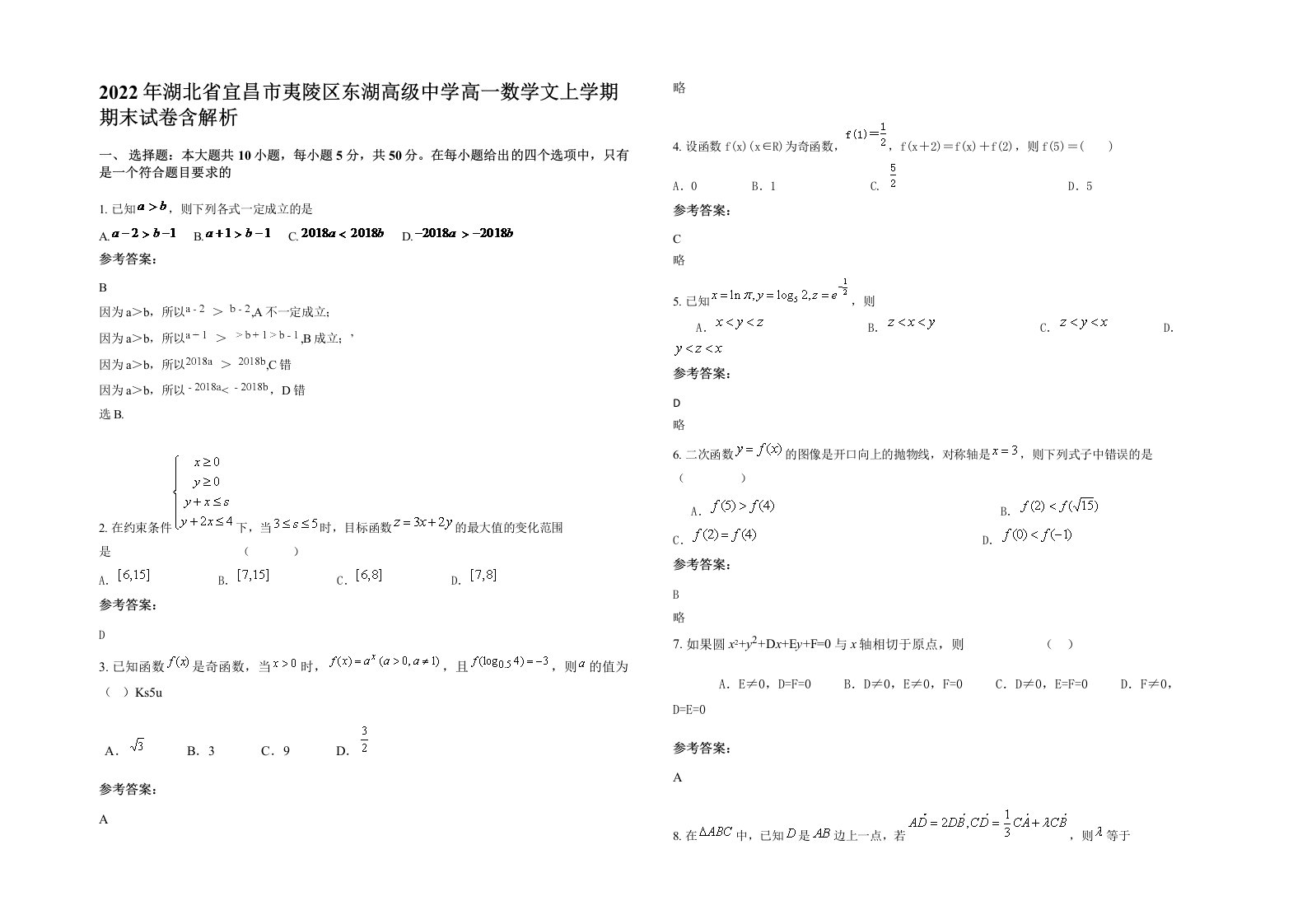 2022年湖北省宜昌市夷陵区东湖高级中学高一数学文上学期期末试卷含解析