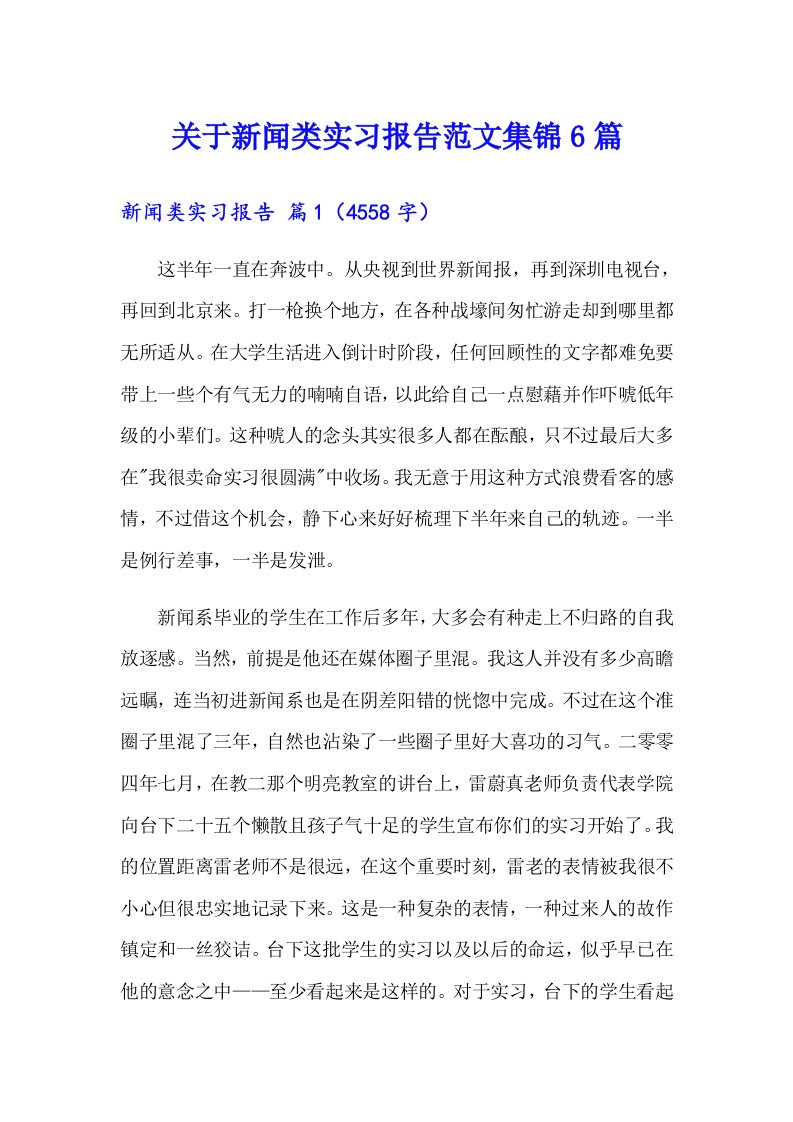 关于新闻类实习报告范文集锦6篇