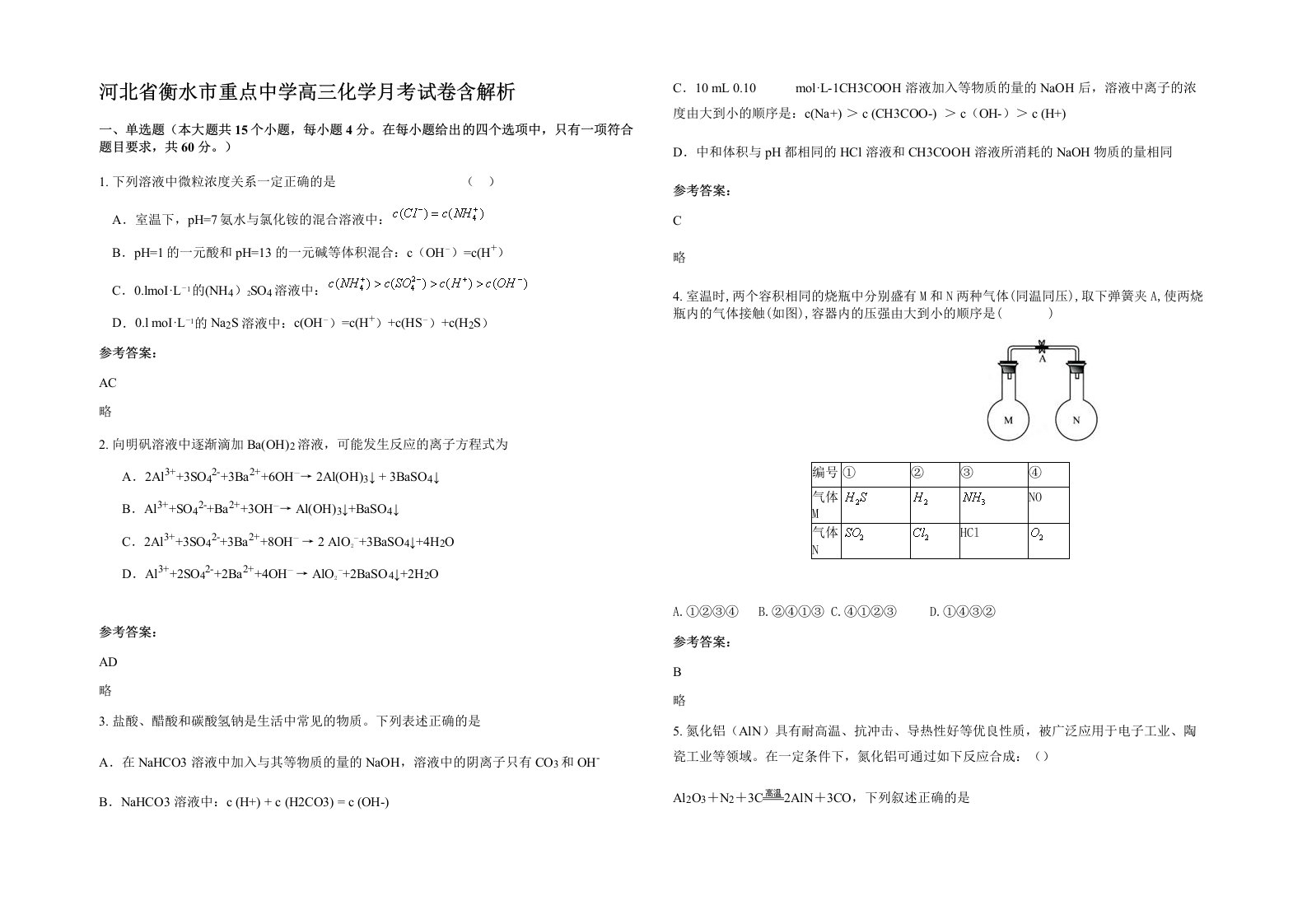 河北省衡水市重点中学高三化学月考试卷含解析