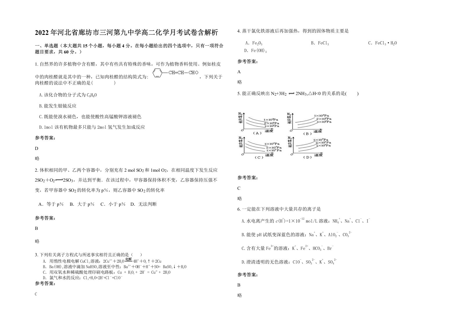 2022年河北省廊坊市三河第九中学高二化学月考试卷含解析