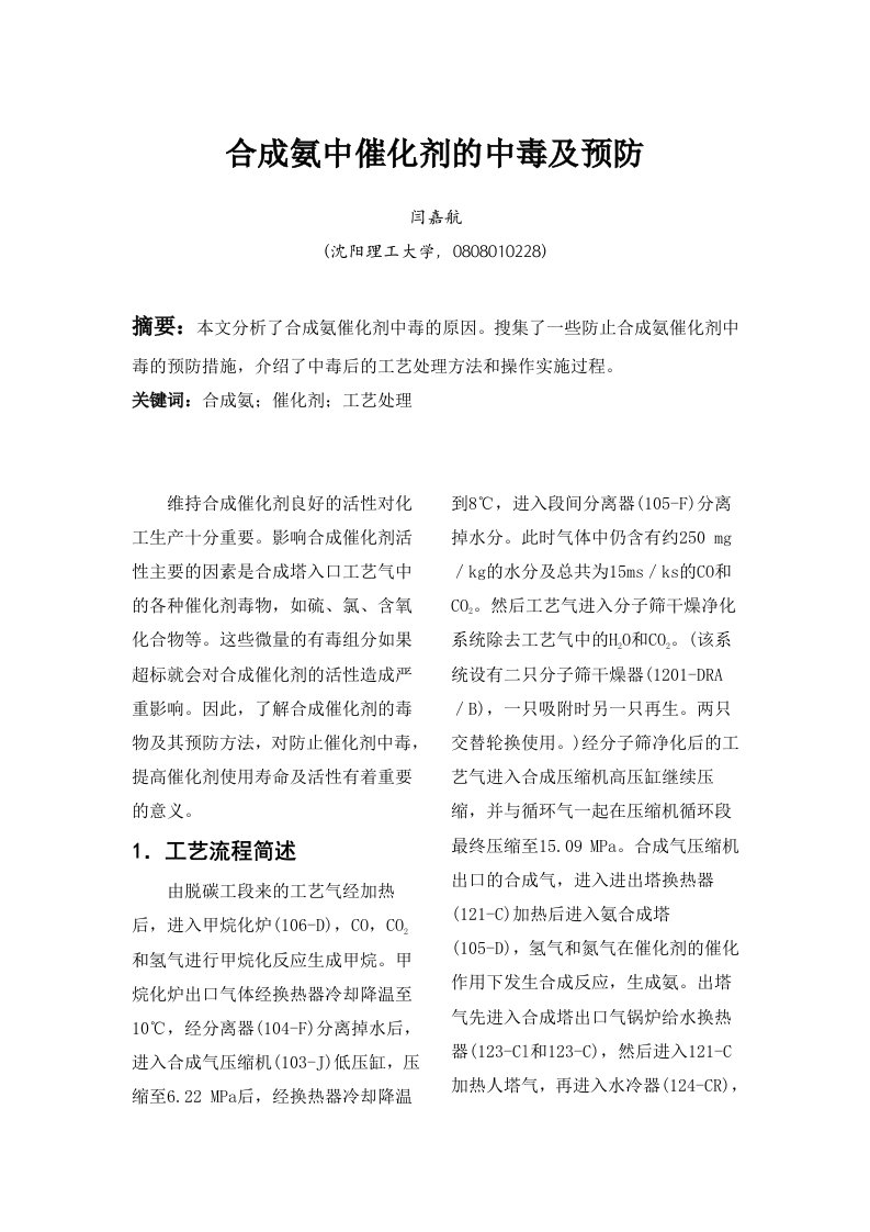 合成氨中催化剂的中毒及预防