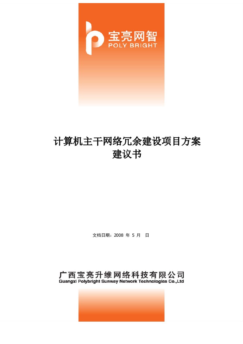 人民医院计算机主干网络冗余建设项目方案