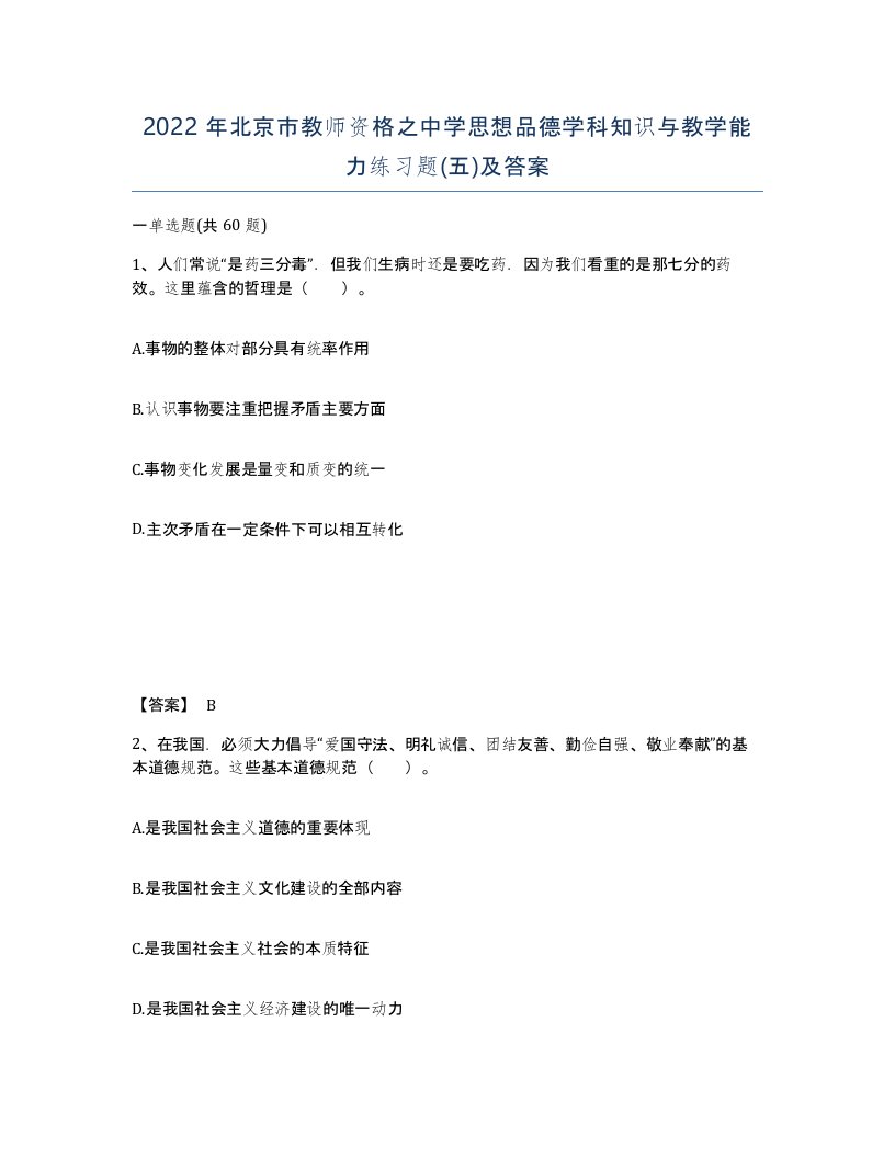 2022年北京市教师资格之中学思想品德学科知识与教学能力练习题五及答案