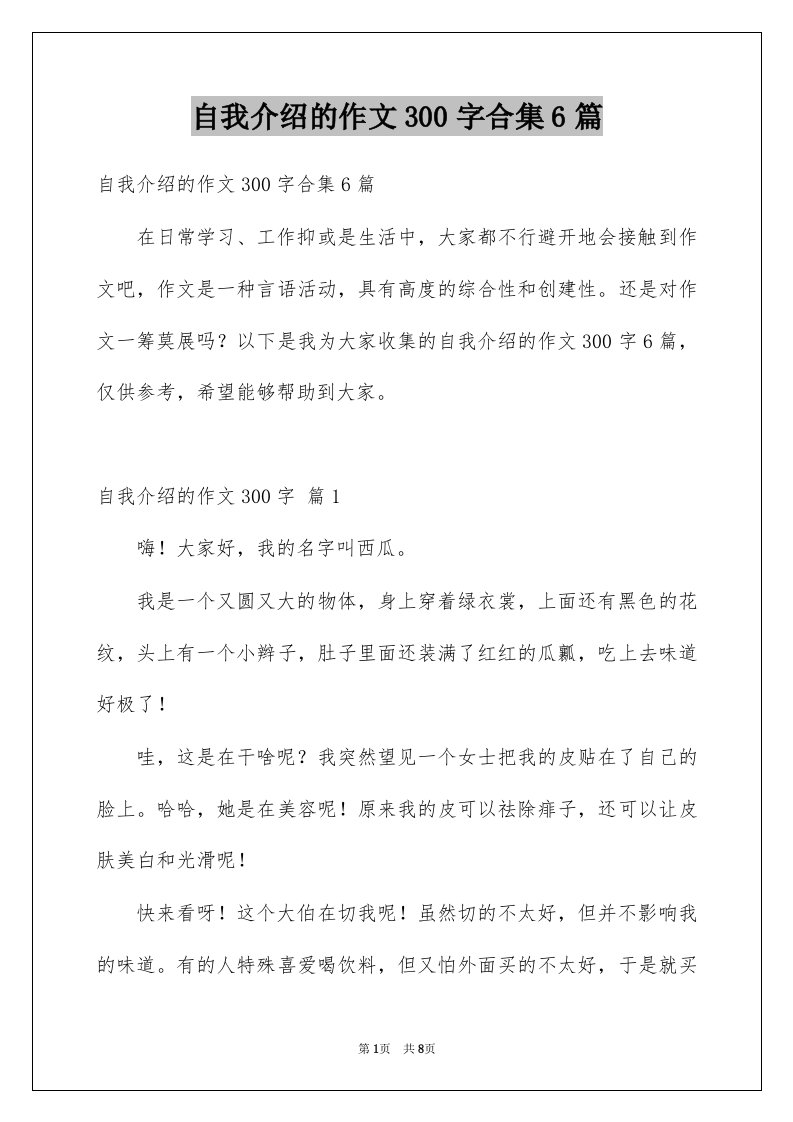 自我介绍的作文300字合集6篇汇编