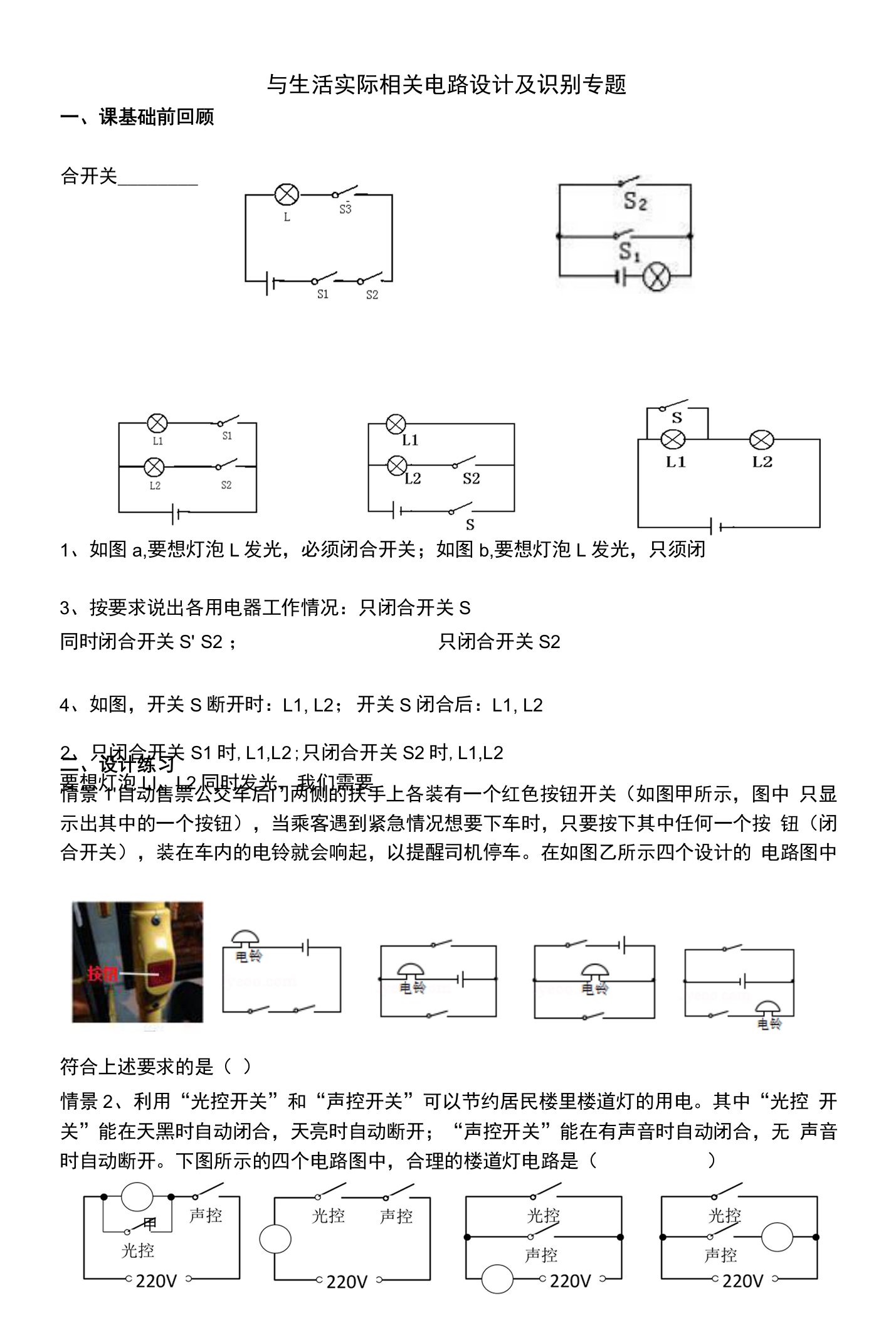 中学教学设计教案：与生活实际相关电路设计及识别专题