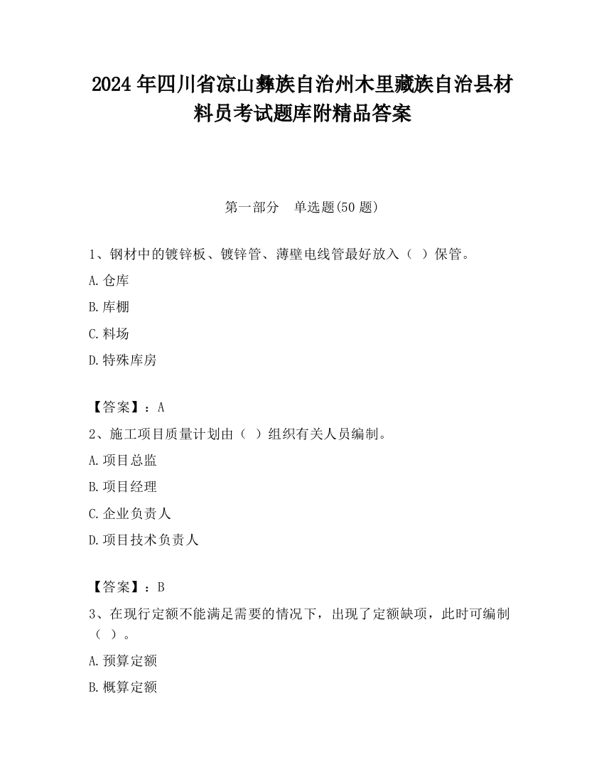 2024年四川省凉山彝族自治州木里藏族自治县材料员考试题库附精品答案