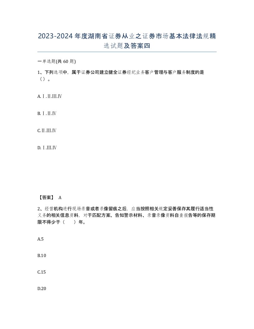 2023-2024年度湖南省证券从业之证券市场基本法律法规试题及答案四