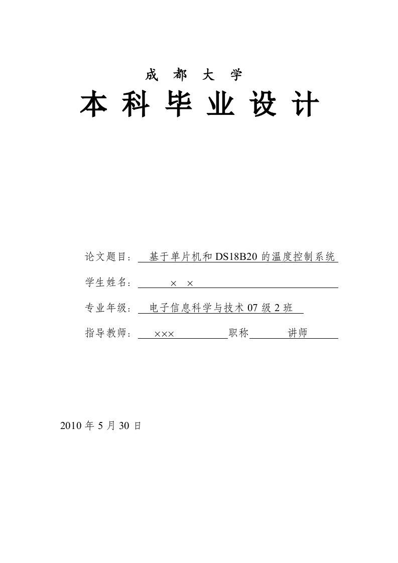 基于单片机和DS18B20温度控制系统的本科毕业设计毕业论文.doc