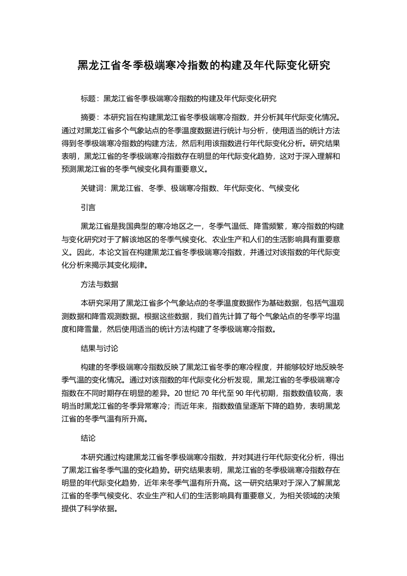 黑龙江省冬季极端寒冷指数的构建及年代际变化研究