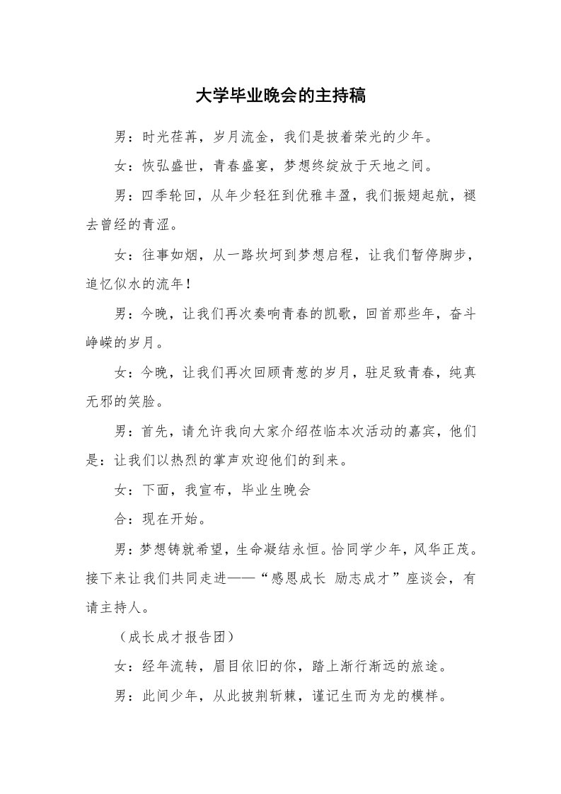 大学毕业晚会的主持稿