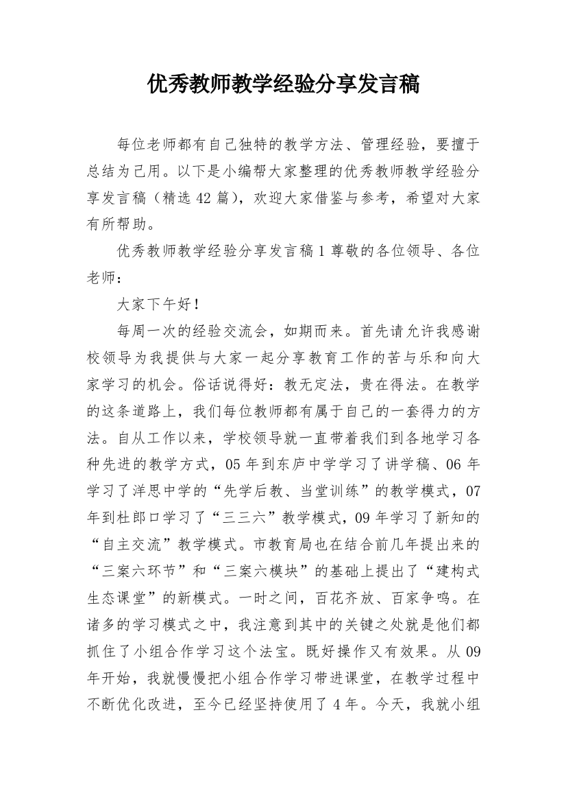 优秀教师教学经验分享发言稿_1