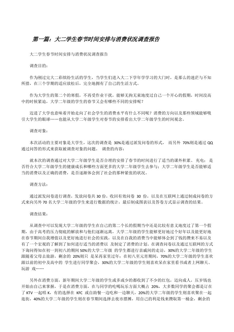 大二学生春节时间安排与消费状况调查报告（共5篇）[修改版]