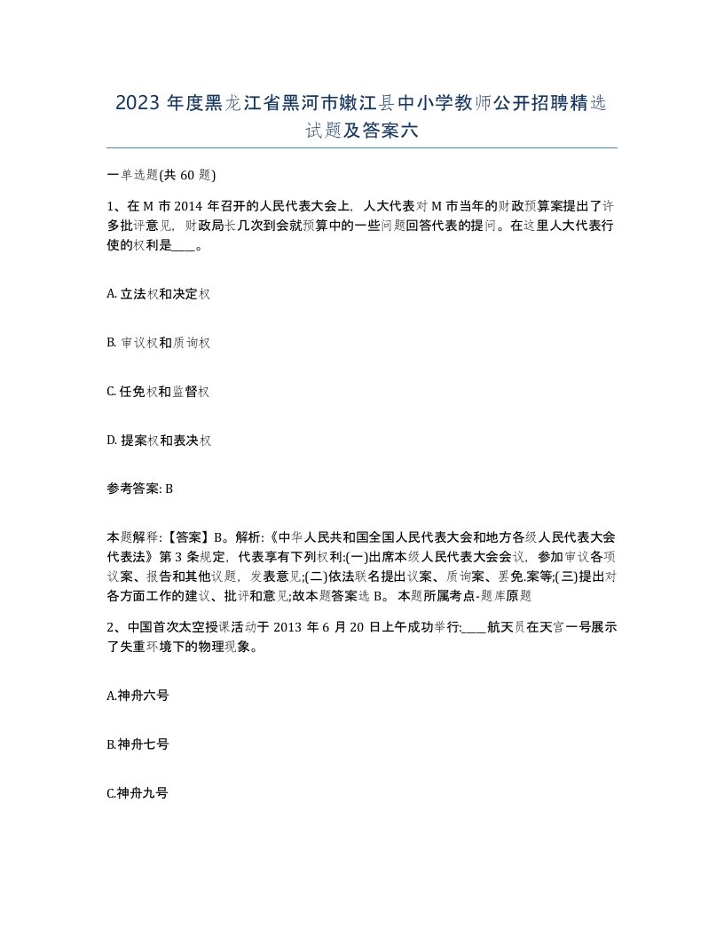 2023年度黑龙江省黑河市嫩江县中小学教师公开招聘试题及答案六