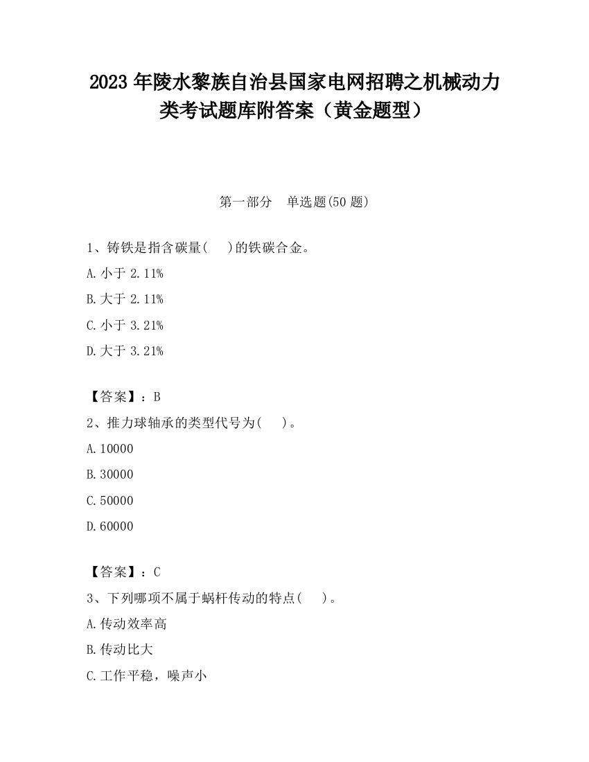 2023年陵水黎族自治县国家电网招聘之机械动力类考试题库附答案（黄金题型）