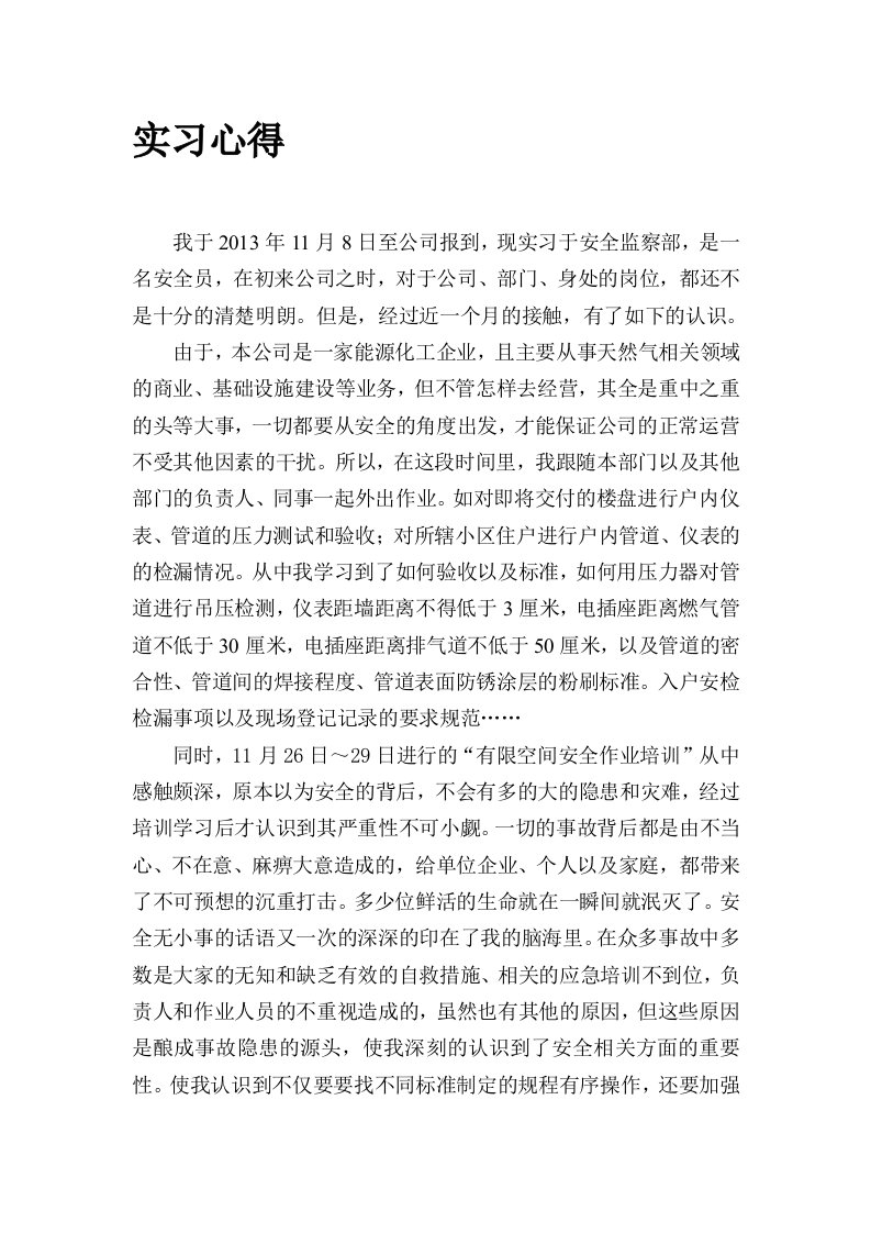 安全监察部安全员实习心得