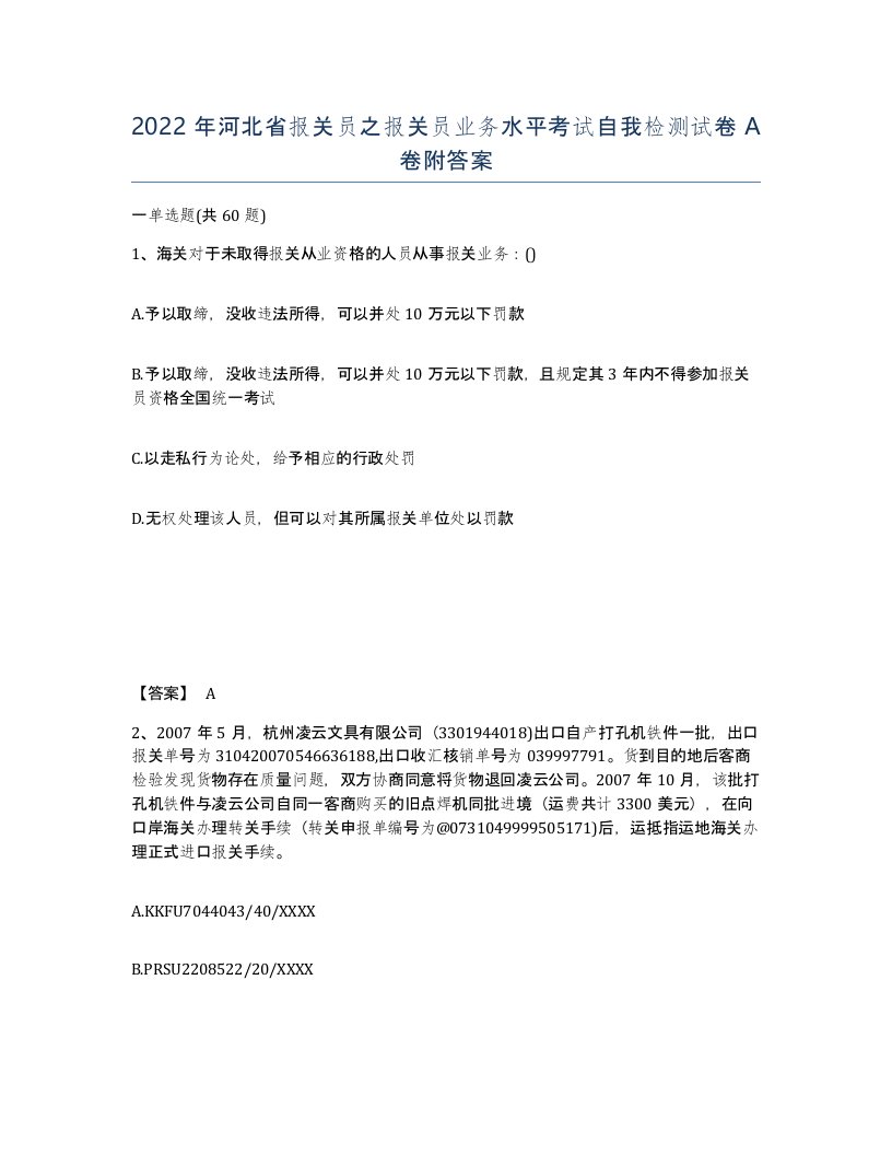 2022年河北省报关员之报关员业务水平考试自我检测试卷A卷附答案