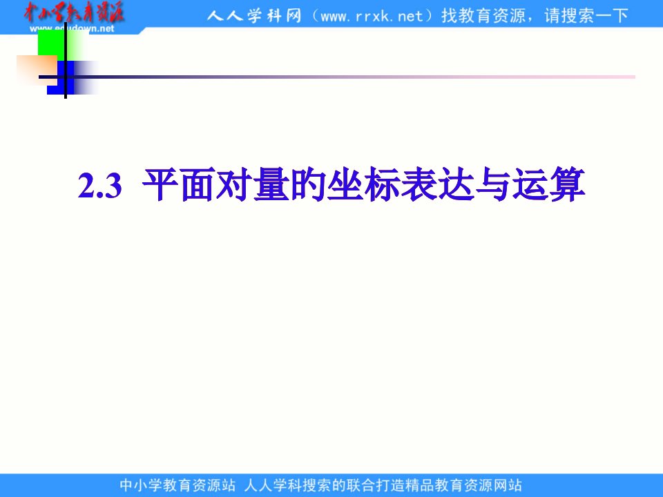 中职数学基础模块下册《平面向量的坐标表示》ppt公开课获奖课件百校联赛一等奖课件