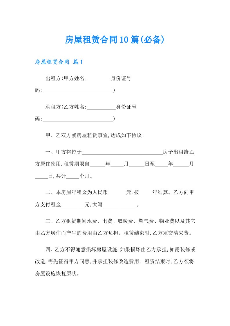 房屋租赁合同10篇(必备)