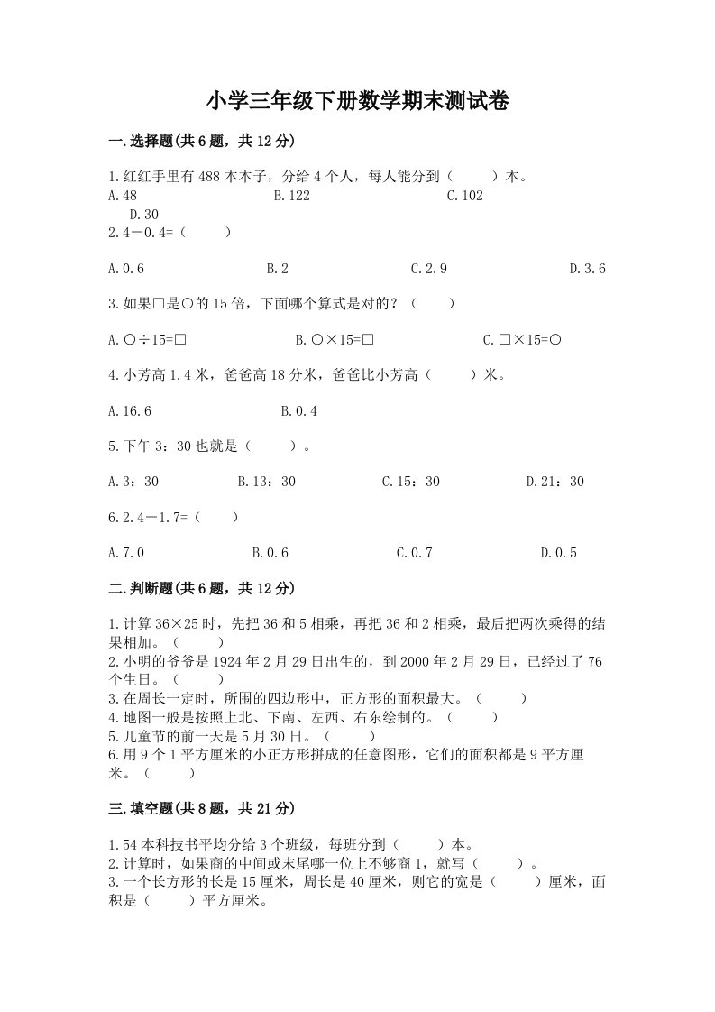 小学三年级下册数学期末测试卷及答案（各地真题）