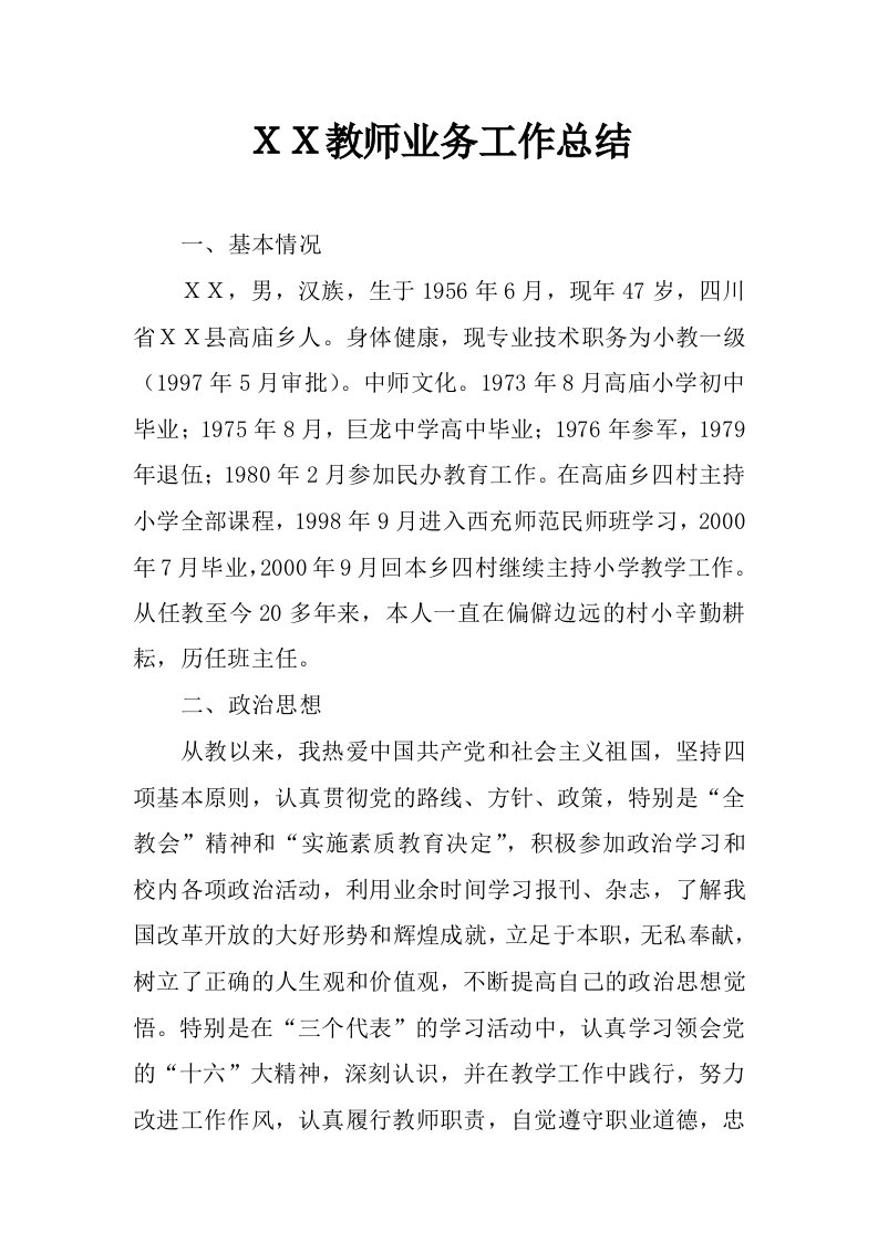 ｘｘ教师业务工作总结