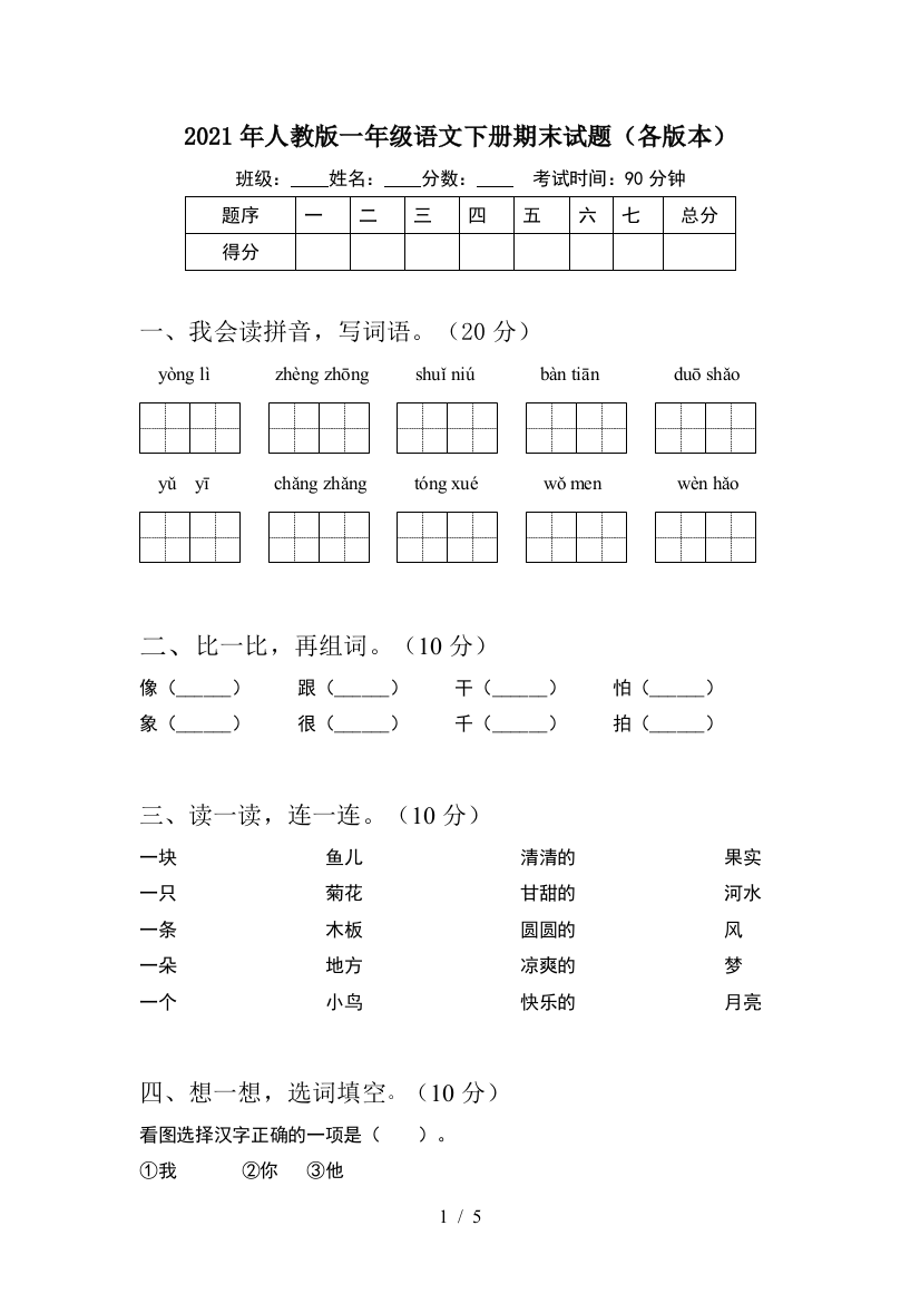 2021年人教版一年级语文下册期末试题(各版本)