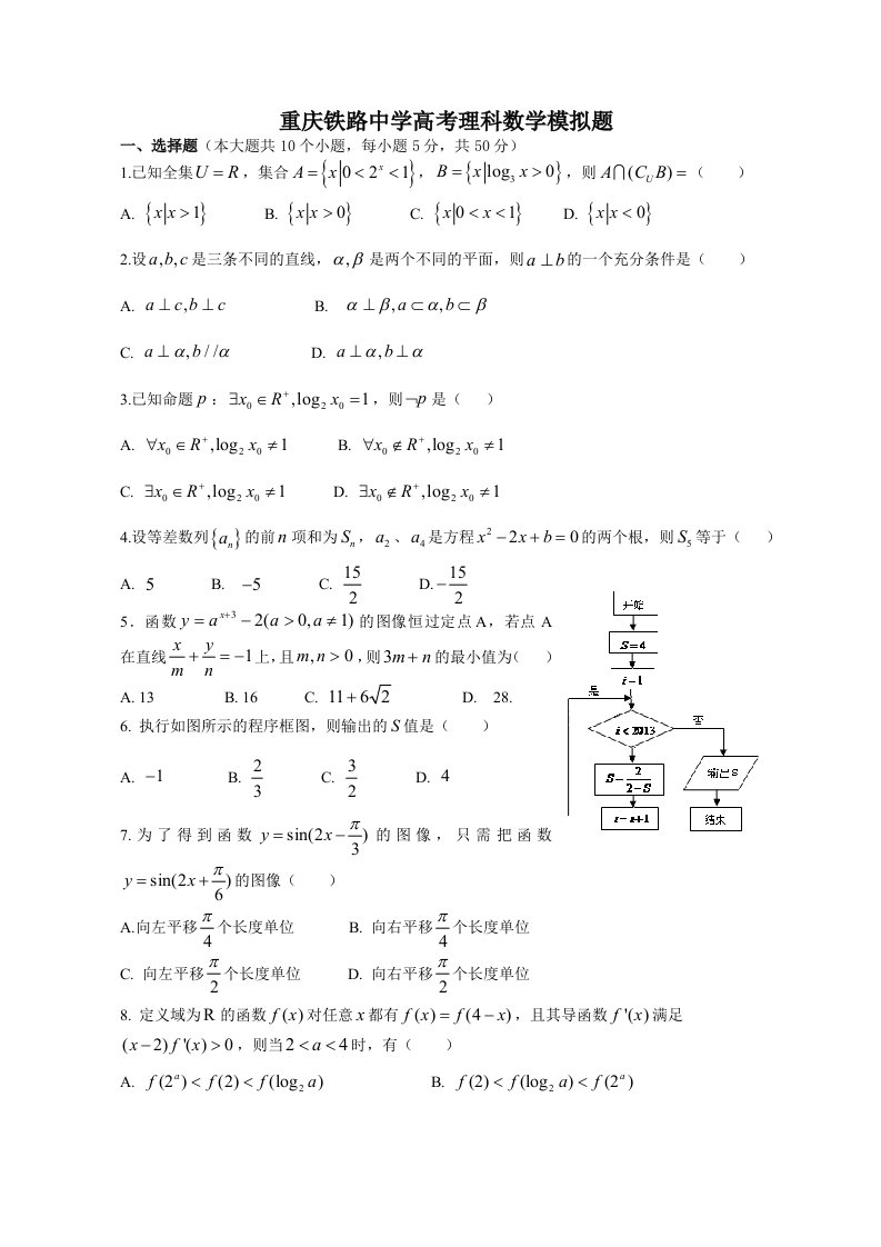 重庆铁路中学2013届高三高考模拟题数学(理)试题