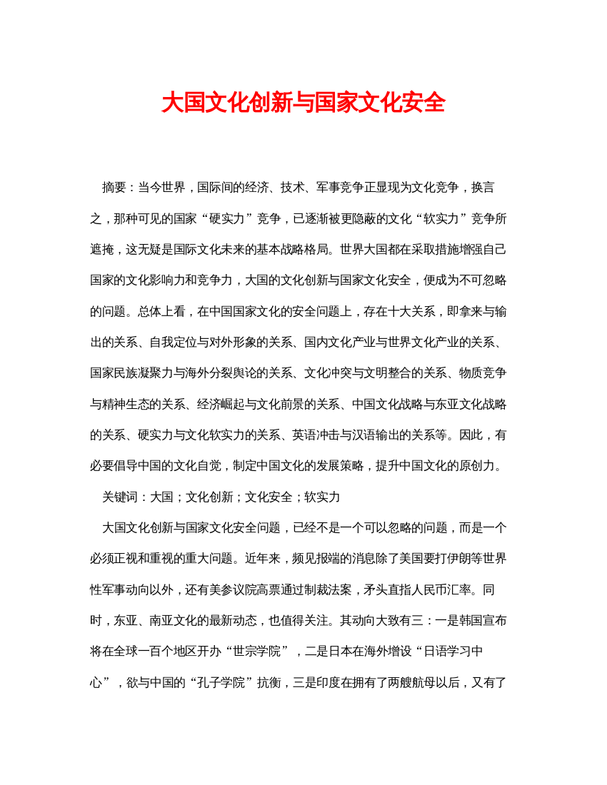 2022《安全管理论文》之大国文化创新与国家文化安全