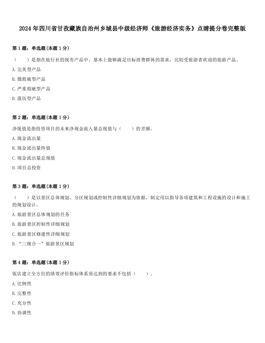 2024年四川省甘孜藏族自治州乡城县中级经济师《旅游经济实务》点睛提分卷完整版