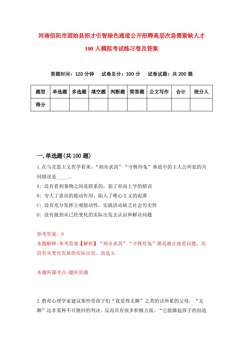 河南信阳市固始县招才引智绿色通道公开招聘高层次急需紧缺人才100人模拟考试练习卷及答案第7卷