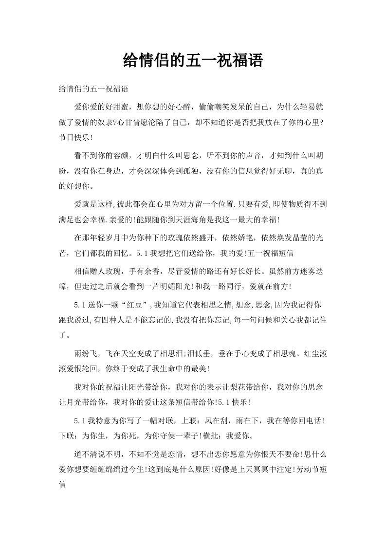 给情侣的五一祝福语